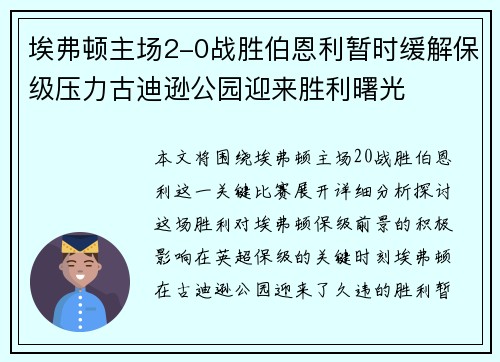 埃弗顿主场2-0战胜伯恩利暂时缓解保级压力古迪逊公园迎来胜利曙光