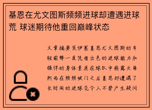 基恩在尤文图斯频频进球却遭遇进球荒 球迷期待他重回巅峰状态