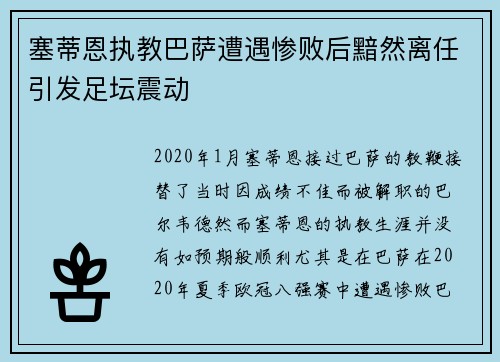 塞蒂恩执教巴萨遭遇惨败后黯然离任引发足坛震动