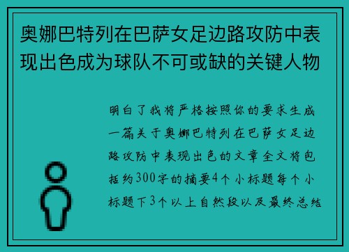 奥娜巴特列在巴萨女足边路攻防中表现出色成为球队不可或缺的关键人物
