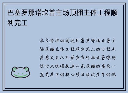 巴塞罗那诺坎普主场顶棚主体工程顺利完工