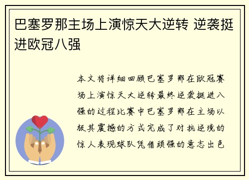巴塞罗那主场上演惊天大逆转 逆袭挺进欧冠八强
