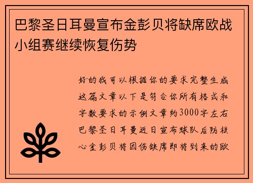 巴黎圣日耳曼宣布金彭贝将缺席欧战小组赛继续恢复伤势