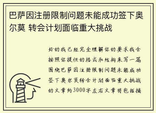 巴萨因注册限制问题未能成功签下奥尔莫 转会计划面临重大挑战