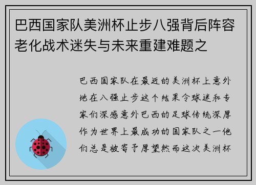 巴西国家队美洲杯止步八强背后阵容老化战术迷失与未来重建难题之