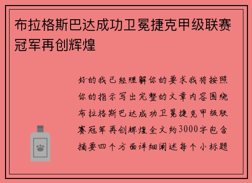 布拉格斯巴达成功卫冕捷克甲级联赛冠军再创辉煌