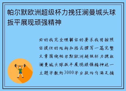 帕尔默欧洲超级杯力挽狂澜曼城头球扳平展现顽强精神