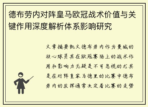 德布劳内对阵皇马欧冠战术价值与关键作用深度解析体系影响研究