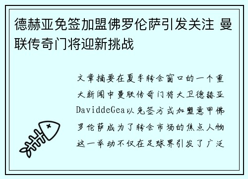 德赫亚免签加盟佛罗伦萨引发关注 曼联传奇门将迎新挑战