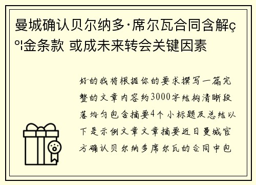 曼城确认贝尔纳多·席尔瓦合同含解约金条款 或成未来转会关键因素
