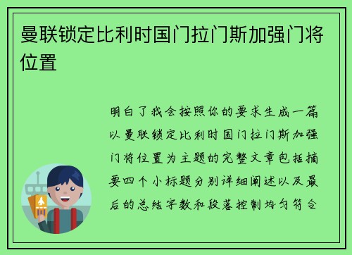 曼联锁定比利时国门拉门斯加强门将位置