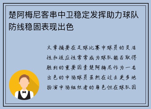 楚阿梅尼客串中卫稳定发挥助力球队防线稳固表现出色