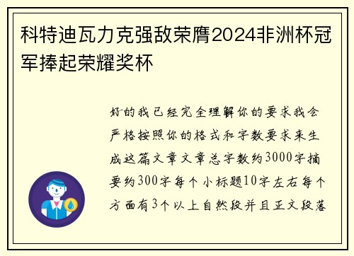 科特迪瓦力克强敌荣膺2024非洲杯冠军捧起荣耀奖杯