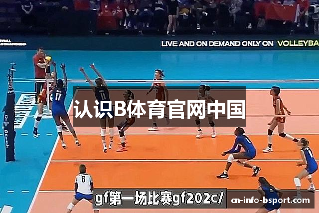 认识B体育官网中国
