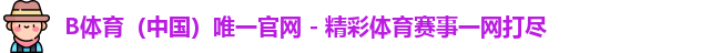 B体育官网中国
